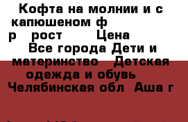 Кофта на молнии и с капюшеном ф.Mayoral chic р.4 рост 104 › Цена ­ 2 500 - Все города Дети и материнство » Детская одежда и обувь   . Челябинская обл.,Аша г.